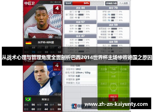 从战术心理与管理角度全面剖析巴西2014世界杯主场惨败德国之原因