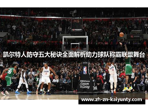 凯尔特人防守五大秘诀全面解析助力球队称霸联盟舞台