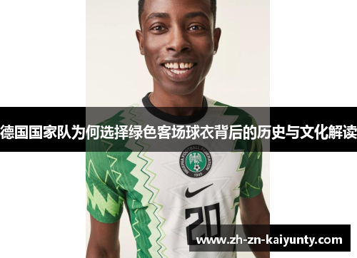 德国国家队为何选择绿色客场球衣背后的历史与文化解读