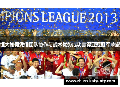 恒大如何凭借团队协作与战术优势成功赢得亚冠冠军荣耀