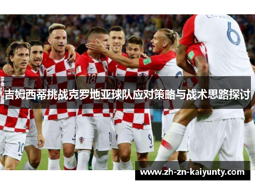 吉姆西蒂挑战克罗地亚球队应对策略与战术思路探讨