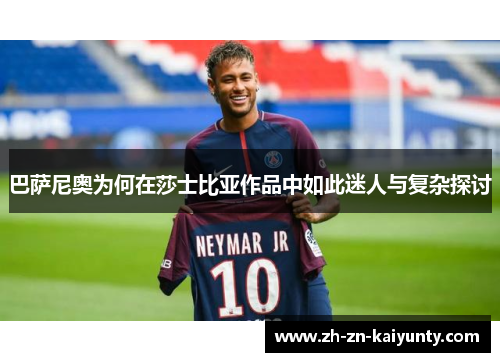 巴萨尼奥为何在莎士比亚作品中如此迷人与复杂探讨