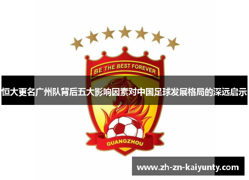 恒大更名广州队背后五大影响因素对中国足球发展格局的深远启示