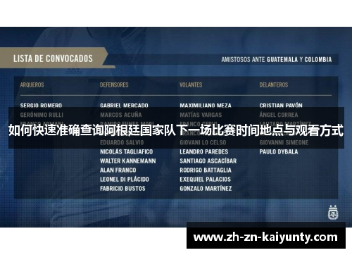 如何快速准确查询阿根廷国家队下一场比赛时间地点与观看方式