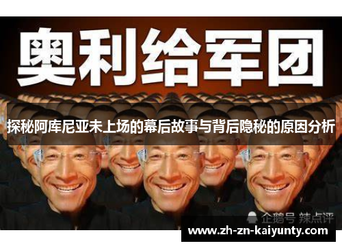 探秘阿库尼亚未上场的幕后故事与背后隐秘的原因分析