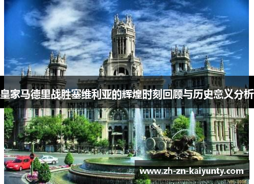 皇家马德里战胜塞维利亚的辉煌时刻回顾与历史意义分析