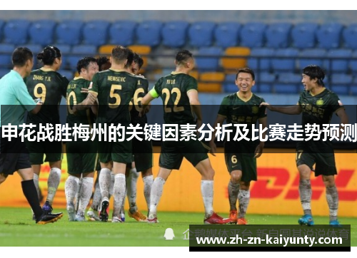 申花战胜梅州的关键因素分析及比赛走势预测