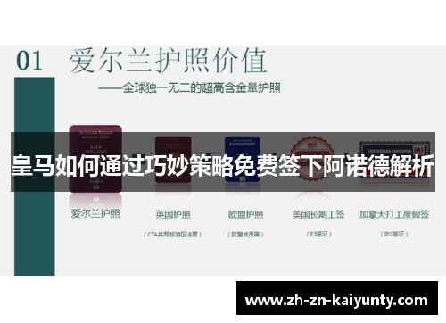 皇马如何通过巧妙策略免费签下阿诺德解析