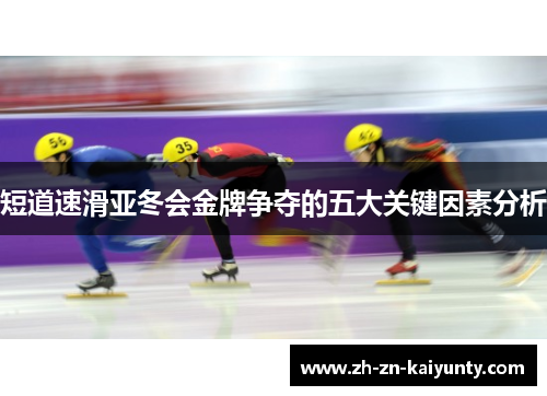 短道速滑亚冬会金牌争夺的五大关键因素分析