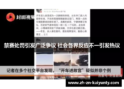 禁赛处罚引发广泛争议 社会各界反应不一引发热议