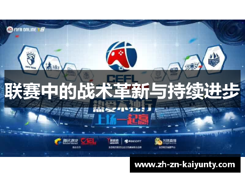 联赛中的战术革新与持续进步