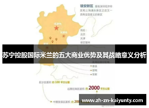 苏宁控股国际米兰的五大商业优势及其战略意义分析