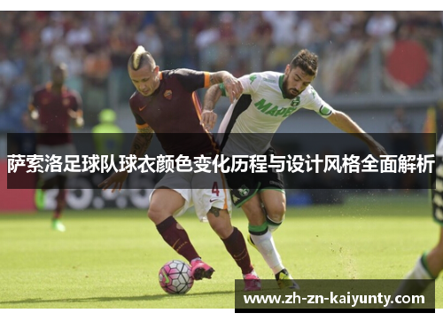 萨索洛足球队球衣颜色变化历程与设计风格全面解析