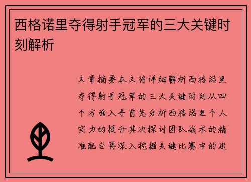 西格诺里夺得射手冠军的三大关键时刻解析