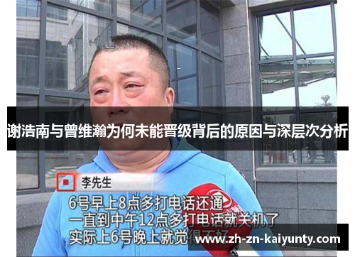 谢浩南与曾维瀚为何未能晋级背后的原因与深层次分析