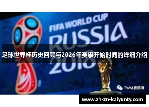 足球世界杯历史回顾与2026年赛事开始时间的详细介绍