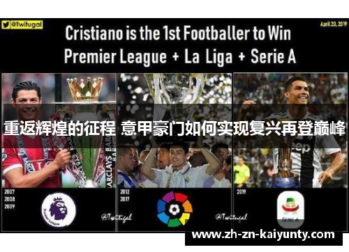 重返辉煌的征程 意甲豪门如何实现复兴再登巅峰