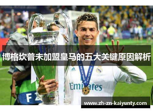 博格坎普未加盟皇马的五大关键原因解析