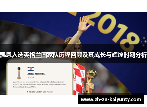 凯恩入选英格兰国家队历程回顾及其成长与辉煌时刻分析