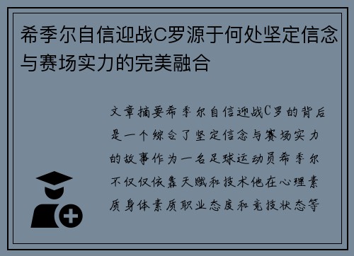 希季尔自信迎战C罗源于何处坚定信念与赛场实力的完美融合