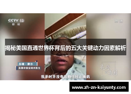 揭秘美国直通世界杯背后的五大关键动力因素解析