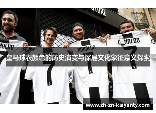 皇马球衣颜色的历史演变与深层文化象征意义探索