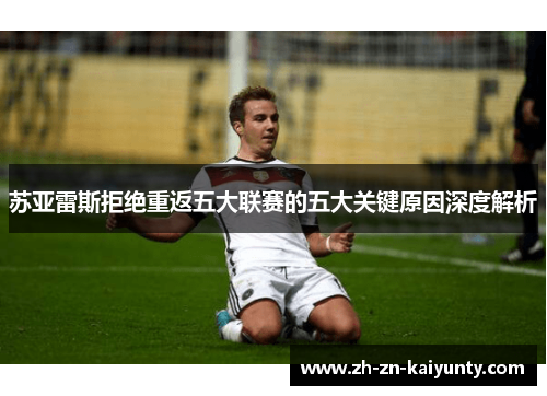 苏亚雷斯拒绝重返五大联赛的五大关键原因深度解析