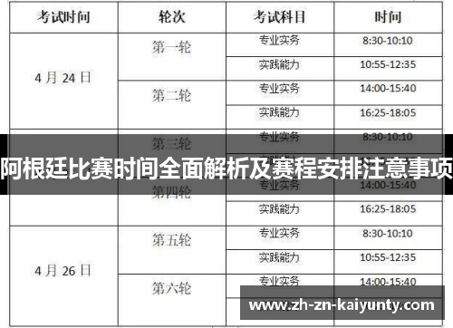 阿根廷比赛时间全面解析及赛程安排注意事项