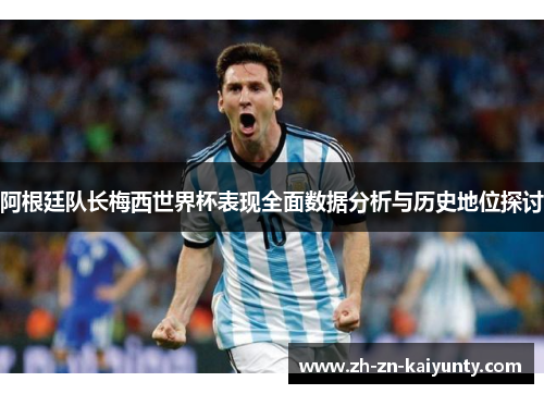 阿根廷队长梅西世界杯表现全面数据分析与历史地位探讨