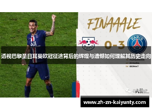 透视巴黎圣日耳曼欧冠征途背后的辉煌与遗憾如何理解其历史走向