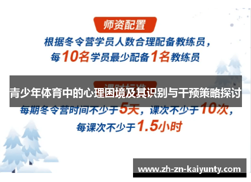 青少年体育中的心理困境及其识别与干预策略探讨