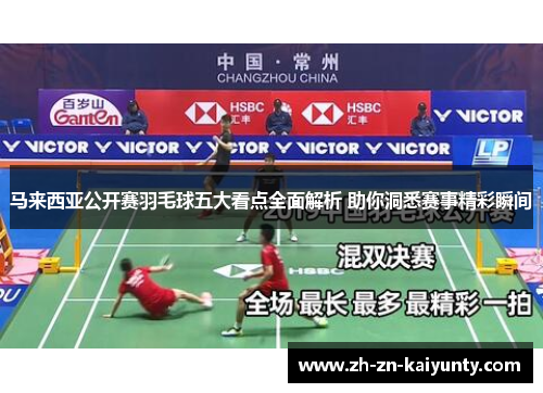 马来西亚公开赛羽毛球五大看点全面解析 助你洞悉赛事精彩瞬间