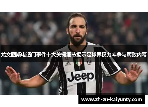 尤文图斯电话门事件十大关键细节揭示足球界权力斗争与腐败内幕