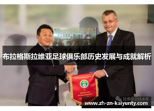 布拉格斯拉维亚足球俱乐部历史发展与成就解析