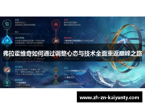 弗拉霍维奇如何通过调整心态与技术全面重返巅峰之路