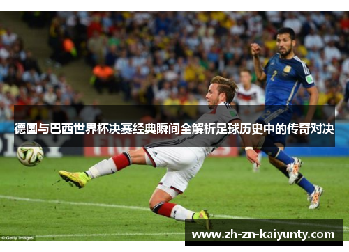 德国与巴西世界杯决赛经典瞬间全解析足球历史中的传奇对决