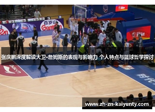 张庆鹏深度解读大卫·詹姆斯的表现与影响力 个人特点与篮球哲学探讨