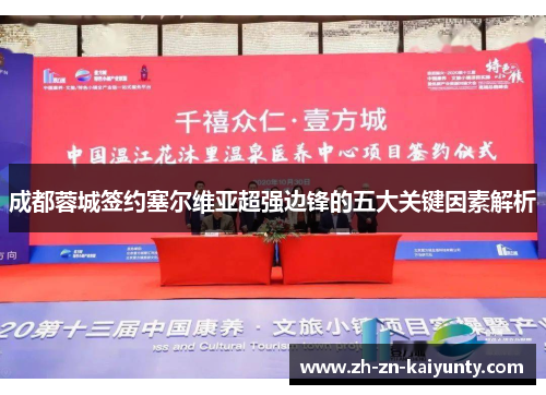 成都蓉城签约塞尔维亚超强边锋的五大关键因素解析