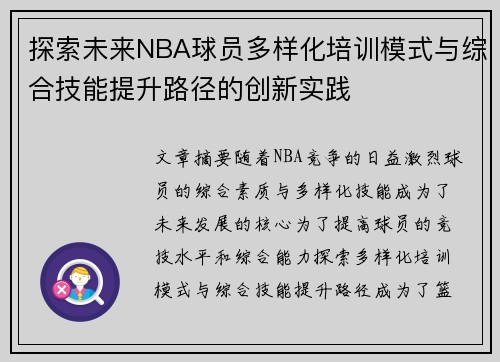 探索未来NBA球员多样化培训模式与综合技能提升路径的创新实践