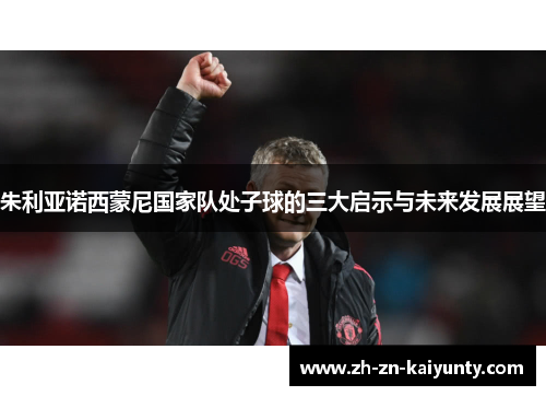 朱利亚诺西蒙尼国家队处子球的三大启示与未来发展展望