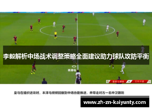 李毅解析中场战术调整策略全面建议助力球队攻防平衡