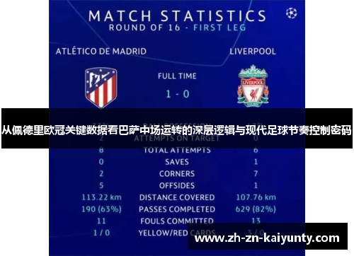 从佩德里欧冠关键数据看巴萨中场运转的深层逻辑与现代足球节奏控制密码