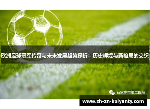 欧洲足球冠军传奇与未来发展趋势探析：历史辉煌与新格局的交织