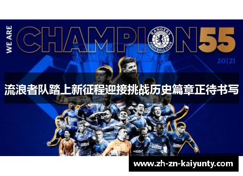 流浪者队踏上新征程迎接挑战历史篇章正待书写