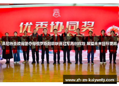 泽尼特圣彼得堡夺得俄罗斯超级联赛冠军再创辉煌 展望未来目标更高