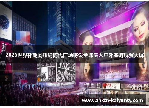 2026世界杯期间纽约时代广场将设全球最大户外实时观赛大屏