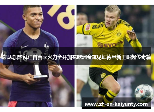 凯恩加盟拜仁首赛季火力全开加冕欧洲金靴见证德甲新王崛起传奇篇