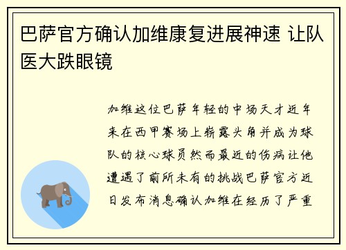 巴萨官方确认加维康复进展神速 让队医大跌眼镜