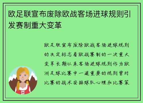 欧足联宣布废除欧战客场进球规则引发赛制重大变革