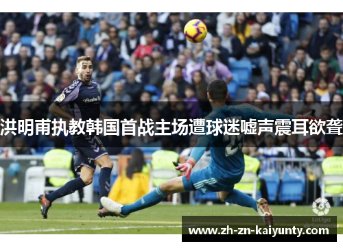 洪明甫执教韩国首战主场遭球迷嘘声震耳欲聋